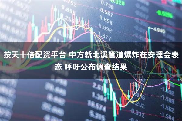 按天十倍配资平台 中方就北溪管道爆炸在安理会表态 呼吁公布调查结果