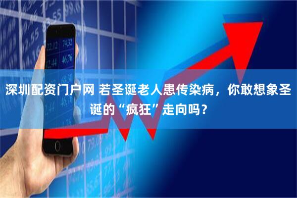 深圳配资门户网 若圣诞老人患传染病，你敢想象圣诞的“疯狂”走向吗？